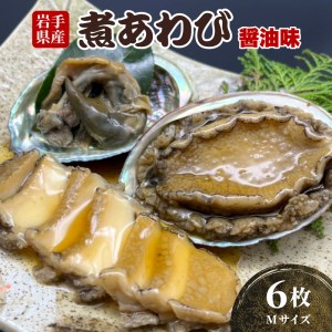 煮あわび 6枚 醤油味 Mサイズ 鮑 蝦夷あわび 冷凍 あわび アワビ Abalone ステーキ  バターソテー 正月 お正月 おせち 刺し身 刺身 バーベキュー BBQ ごはん 夕飯 おかず おつまみ 晩酌 米 丼 海産物 海鮮 魚介 魚介類 贈答品 お中元 お歳暮 大船渡 三陸 岩手県 国産