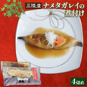 ナメタガレイの煮付け 4切れ 海鮮 魚貝類 魚介類 ナメタガレイ 惣菜 レトルト 常備食 常温保存 簡単調理 手軽 小分け 個包装 骨抜き 骨切り済み 岩手県 大船渡市