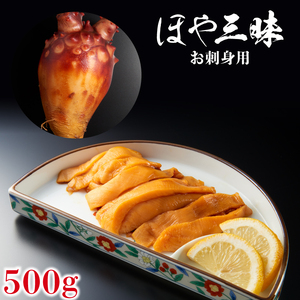 ほや500g (100g×5) 生食用 海鞘 海鮮 魚貝類 魚介類 冷凍 お刺身 刺身 さしみ 三陸産 岩手県 大船渡市