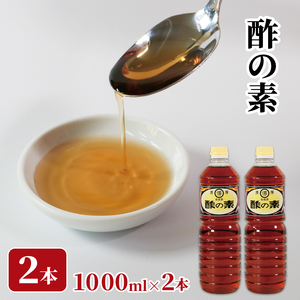 [大船渡市 水野醤油店]酢の素 1L×2本 希釈 お酢 調味料