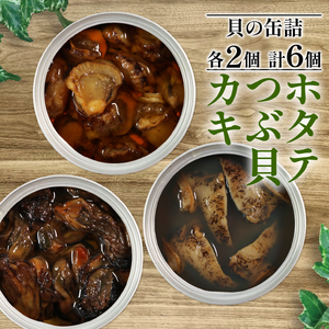 三陸産 缶詰3種セット ほたて かき つぶ貝 各2個 缶詰 3種 燻製 オイル漬け 缶詰 おかず 缶詰 おつまみ 缶詰保存 備蓄 牡蠣 帆立 三陸産 缶詰め 缶詰加工 簡単調理 缶詰 つまみ 缶詰 おかず 缶詰 おつまみ 缶詰保存