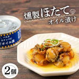 燻製ほたてオイル漬 90g×2個 帆立 貝 海鮮 魚貝類 魚介類 常備食 常温保存 缶詰 缶 非常食 備蓄 備え 防災 つまみ おつまみ 燻製 スモーク オイル漬け 三陸産 岩手県 大船渡市