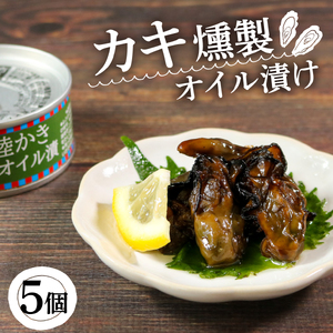 かき燻製オイル漬 100g×5個 牡蠣 貝 ごはん 夕飯  缶詰 おかず おつまみ 晩酌 米 丼 海産物 缶詰 海鮮 魚介 魚介類 缶詰 保存 保存食 防災 非常 非常食 常温 常温保存 長期保存 簡単 お手軽 惣菜 贈答品 お中元 お歳暮 大船渡 三陸 岩手県 国産 缶詰 