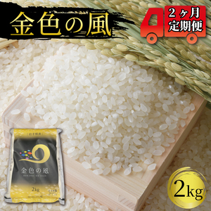 2ヶ月 定期便 米 2kg 金色の風 白米 お米 1等米 精米 ご飯 朝食 昼食 夕食 国産 岩手県 大船渡市