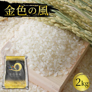 金色の風 2kg 精米 岩手県産 ご飯 白米 一等米 ( 米 )