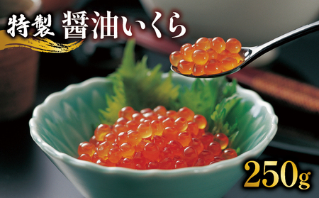 醤油漬 いくら 250g 冷凍 (いくら イクラ いくら醤油漬け イクラ醤油漬け いくら醤油漬 イクラ醤油漬 鮭いくら 鮭 さけ 鮭卵 国産 魚卵 醤油漬け 醤油漬 いくら三陸 イクラ三陸 醤油いくら 三陸産鮭いくら 醤油漬け 海鮮丼 イクラ丼 魚卵 鮭 海鮮)