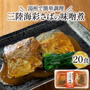 さばの味噌煮 130g 20パック 鯖 サバ 惣菜レトルト 常備食 常温保存可能 レトルト 電子レンジ 簡単調理 常温 三陸食堂 簡単 惣菜 保存 サバ 調理 