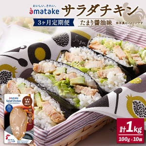3ヶ月 定期便 サラダチキン 10袋×3回 計30個 3kg たまり醤油味  機能性表示食品 鶏肉 チキン 冷凍 ダイエット 健康 おかず サラダ 醤油 しょうゆ 大豆 小分け タンパク質 朝食 岩手県 大船渡市 アマタケ