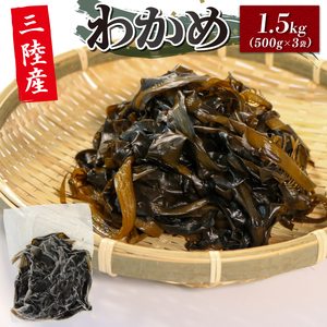 三陸産 わかめ 1.5kg 三陸わかめ 小分け 500g×3袋 冷凍 ボイル ワカメ ボイルワカメ 冷凍 三陸ワカメ 小分け 