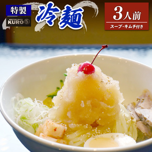 KURO⑤特製冷麺 (3食分) 特製牛骨スープ キムチ付き れいめん 御当地 お取り寄せ お中元 お歳暮 詰合せ 麺 スープ 贈り物 自宅用 岩手 ご当地 お取り寄せ 冷麺 大船渡 三陸 岩手県 国産