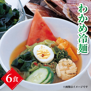 三陸わかめ冷麺 6食入 スープ カットわかめ付き 海鮮 海藻 魚貝類 魚介類 麺 冷麺 れいめん わかめ お取り寄せ お中元 お歳暮 詰合せ スープ 贈り物 自宅用 ご当地 お取り寄せ 大船渡 三陸 岩手県 国産