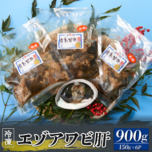 エゾアワビ 肝 900g (150g×6袋) 冷凍 肝 あわび アワビ 珍味 小分け 真空