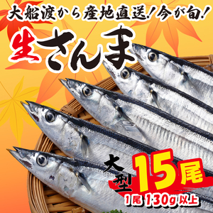 さんま 15尾 冷蔵 鮮秋刀魚 数量限定 [発送:2024年9月〜2024年11月下旬] 三陸 岩手 大船渡市