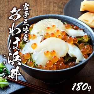 浜丼 あわほ 180g(あわび、ほたて、いくら、めかぶ) アワビ 鮑 どんぶり 海鮮 おかず いくら めかぶ ほたて 海鮮丼 醤油漬け 海鮮丼 三陸の海鮮 アワビ ホタテ イクラ ホタテ イクラ 