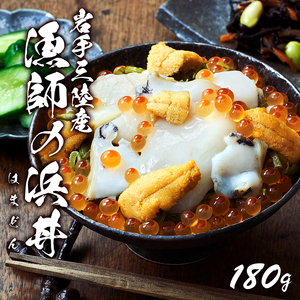 漁師の浜丼 180g あわび ほたて うに いくら めかぶ 鮑 帆立 正月 お正月 おせち ごはん 夕飯 おかず おつまみ 晩酌 米 丼 海産物 海鮮 魚介 魚介類 贈答品 お中元 お歳暮 大船渡 三陸 岩手県 国産 Abalone アワビ 鮑