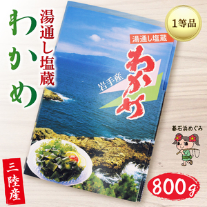 塩蔵わかめ 800g 碁石浜めぐみセレクト わかめ ワカメ 塩蔵わかめ 海鮮 海藻 魚貝類 魚介類 みそ汁 スープ 酢の物 岩手県 大船渡市