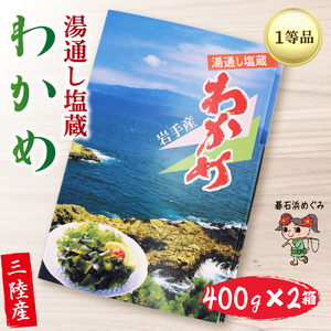 塩蔵わかめ 800g (400g×2箱) 碁石浜めぐみセレクト わかめ ワカメ 海鮮 海藻 魚貝類 魚介類 小分け みそ汁 スープ 酢の物 岩手県 大船渡市