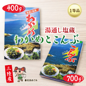 碁石浜めぐみセレクト 塩蔵わかめ400g・塩蔵こんぶ700g セット 昆布 こんぶ コンブ 塩蔵 コンブ 昆布 わかめ ワカメ 海藻 塩蔵わかめ 塩蔵ワカメ サラダ お浸し おひたし 味噌汁 煮物 酢の物 惣菜 ワカメ 