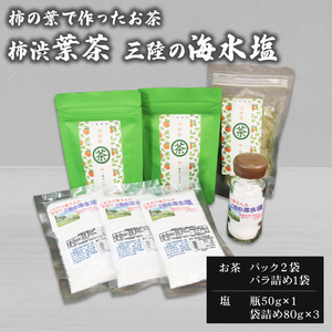 渋柿葉茶 海水塩 お茶 塩 調味料 おしお しお ソルト salt かき 柿 茶葉 ノンカフェイン ポリフェノール 岩手県 大船渡市