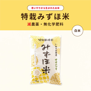 特別栽培みずほ米 ササニシキ 白米 2kg [1757]