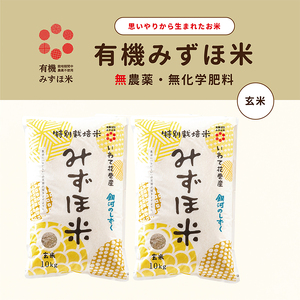 有機みずほ米 銀河のしずく 玄米 20kg（10kg×2袋）　【1763】