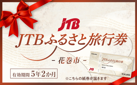 [花巻市]JTBふるさと旅行券(紙券)90,000円分[1852-1]