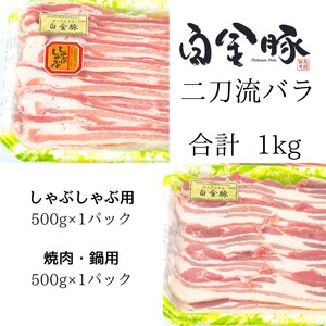 白金豚バラ 二刀流セット(バラしゃぶ500g、生姜焼き用500g) [1811]