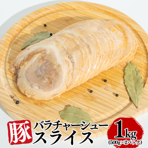 豚バラチャーシュースライス 1kg(500g×2パック) [1804]