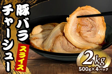 豚バラチャーシュースライス 2kg（500g×4パック）　【1805】