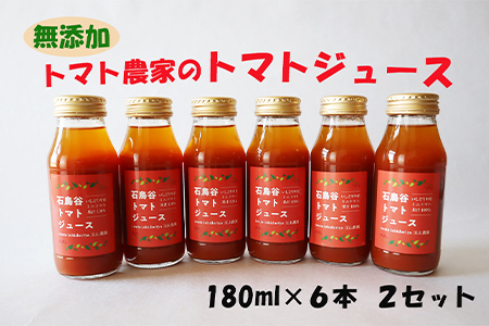 トマト農家のトマトジュース 12本セット　【1855】