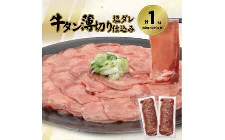 牛タン薄切り(塩ダレ仕込み)1kg(500g×2) [1841]