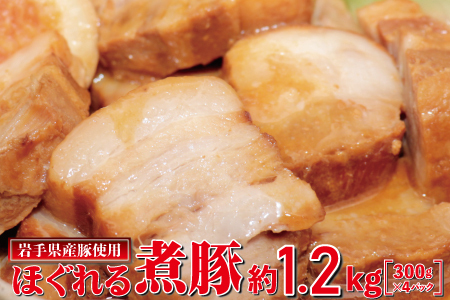 岩手県産豚使用 ほぐれる煮豚 1.2kg(300g×4パック)[1878]