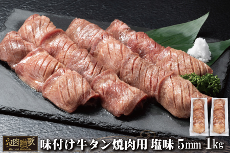 味付け牛タン塩味 焼肉用(5mm) 1kg (500g×2パック) [1880]