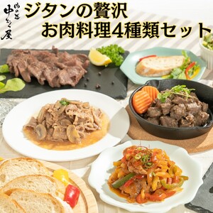 ジタンの贅沢 お肉料理4種類セット [1864]
