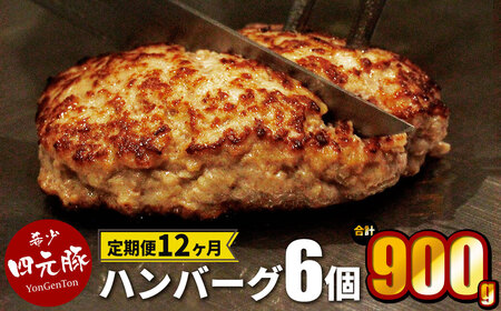 [定期便12ヶ月]GIFTON 岩手県産四元豚 ハンバーグ 150g×6個 [1904]