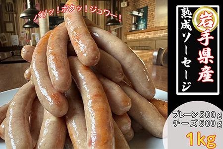 岩手県産熟成ソーセージ 1kgセット(プレーン500g、チーズ500g)[1873]