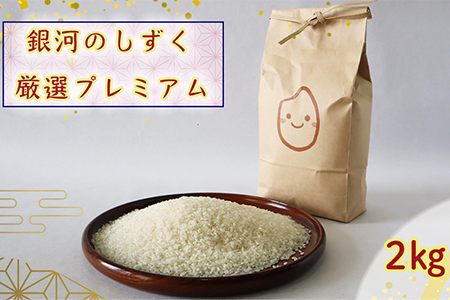 [新米]令和6年産 銀河のしずく厳選プレミアム(減農薬・減化学肥料)2kg [1892]