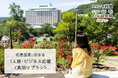 [素泊りプラン]花巻温泉に泊まる 1人旅・ビジネス応援プラン(食事なし) [1914]