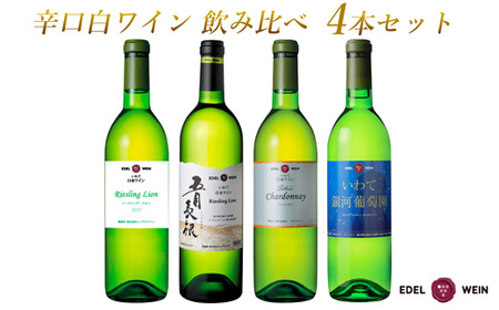 エーデルワイン 辛口白ワイン 飲み比べ4本セット [1947]