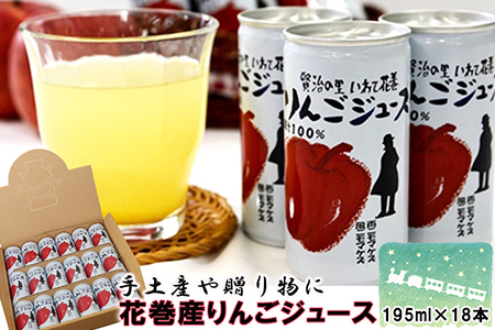 [スピード発送]りんご 花巻産りんごジュース18本セット 林檎 りんご お盆 林檎 贈答[1976]