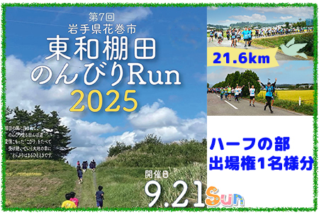 東和棚田のんびりRun(のんびりハーフの部)出場権(21.6km)1名様分 [1697]