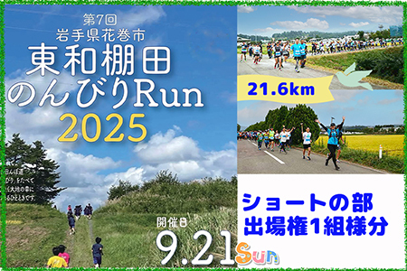 東和棚田のんびりRun(親子でショートの部)出場権(4.6km)1組様分 [1945]