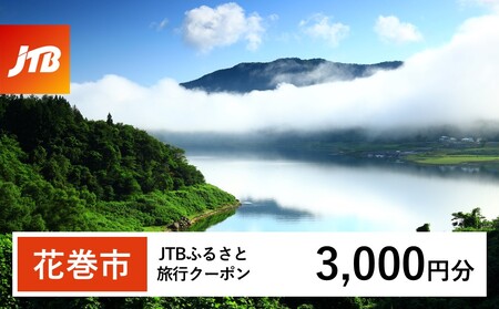 [花巻市]JTBふるさと旅行クーポン(Eメール発行)3,000円分 [1977]