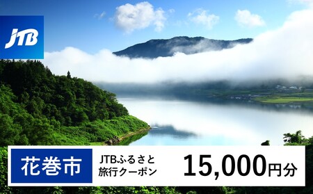 【花巻市】JTBふるさと旅行クーポン（Eメール発行）15,000円分 【1978】
