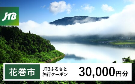 【花巻市】JTBふるさと旅行クーポン（Eメール発行）30,000円分 【1979】