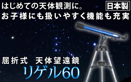 屈折式天体望遠鏡 リゲル60 日本製 初心者用 スマホ撮影 [1833]