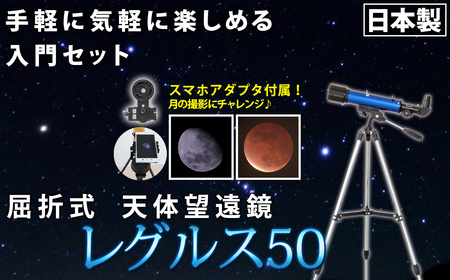 屈折式天体望遠鏡 レグルス50 日本製 初心者用 スマホ撮影 (カラー:ブルー) [1836-1]