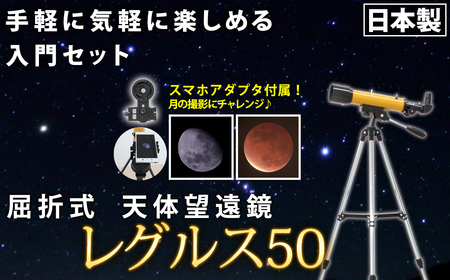 屈折式天体望遠鏡 レグルス50 日本製 初心者用 スマホ撮影 (カラー:オレンジ) [1836-2]