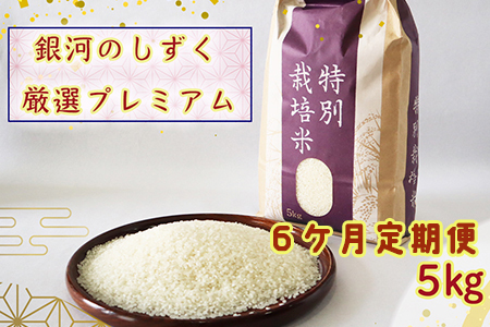 【6ヶ月定期便】＜令和7年産予約受付＞ 銀河のしずく 厳選プレミアム（減農薬・減化学肥料）5kg 【2016】