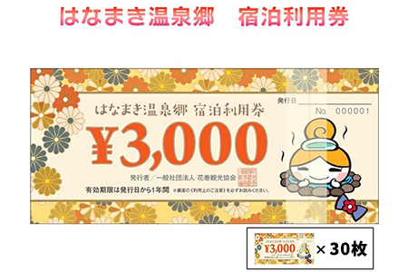 [ふるなび限定]はなまき温泉郷 宿泊利用券 3,000円券×30枚 [2062]